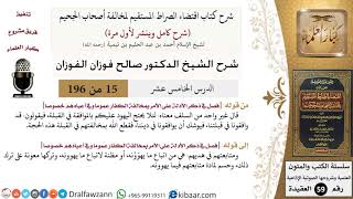 صورة 15 من 196|شرح اقتضاء الصراط المستقيم|القبلة|صالح الفوزان|كبار العلماء