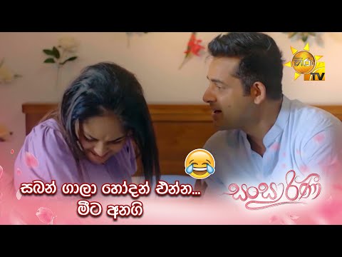 සබන් ගාලා හෝදන් එන්න... මීට අනගි... 😁😁 | Sansarini
