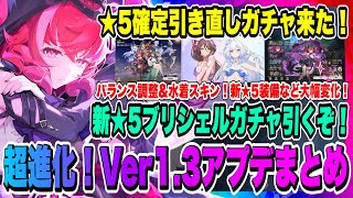 【モンギル】絶対やろう★5確定引き直しガチャ来た！Ver1.3アプデ内容まとめ！新★5ブリシェルを狙ってガチャ引いていくぞー！！！【MONGIL：STAR DIVE・公認クリエイター】