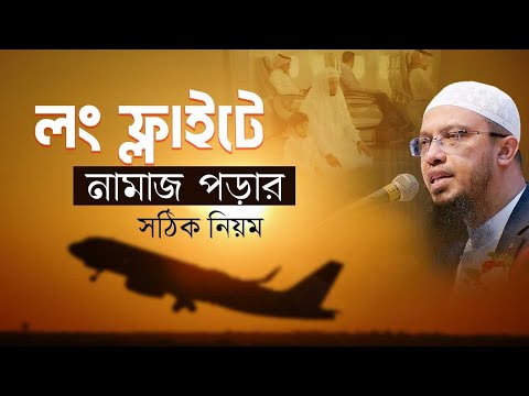 দীর্ঘ ভ্রমণ বা ফ্লাইটে নামাজের সময় হলে কী করবেন?