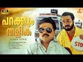 Parakkum Thalika Video Song 4K Remastered Dileep Gireesh Puthenchery Ouseppachan MG Sreekumar