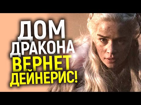 ДЕЙНЕРИС ВЕРНЕТСЯ В ПРИКВЕЛЕ ИГРЫ ПРЕСТОЛОВ ДОМ ДРАКОНА? ИМЕНА РЕЖИССЕРОВ И АКТЕРОВ/ВСЕ ДЕТАЛИ