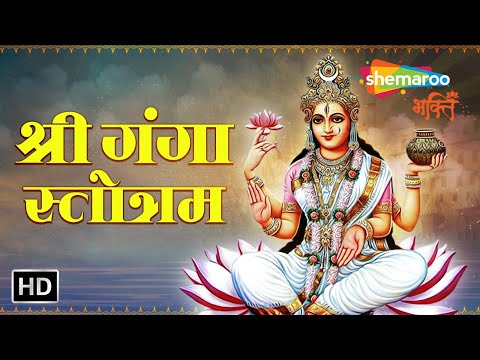 Shree Ganga Stotram | इस श्री गंगा स्तोत्र से मिलेगा पवित्र नदी में स्नान का पुण्य | Shemaroo Bhakti