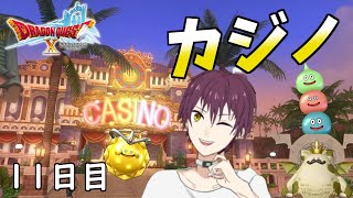 【ドラクエ10 実況】娯楽島観光。初心者ですがカジノで豪遊してぇ【Vtuber】11日目