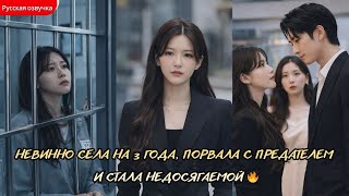 дорама2026 | Невинно села на 3 года, порвала с предателем и стала недосягаемой 🔥#любовь #drama #ceo