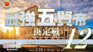 【みんはやライブ】「最強五賢帝」決定戦12👑総勢65名のチームバトル！！！