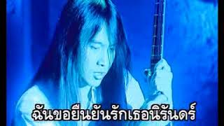 สองเรา – พิสุทธิ์ ทรัพย์วิจิตร