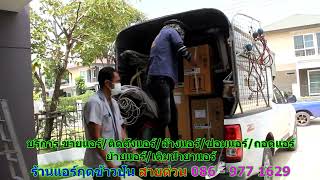 #ร้านแอร์กุดข้าวปุ้น สายด่วน 086   977 1629 #ร้านแอร์บ้านกุดข้าวปุ้น