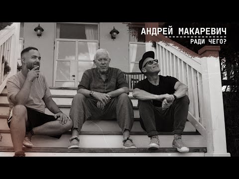 Макаревич | РАДИ ЧЕГО #1 | Шац, Оганисян