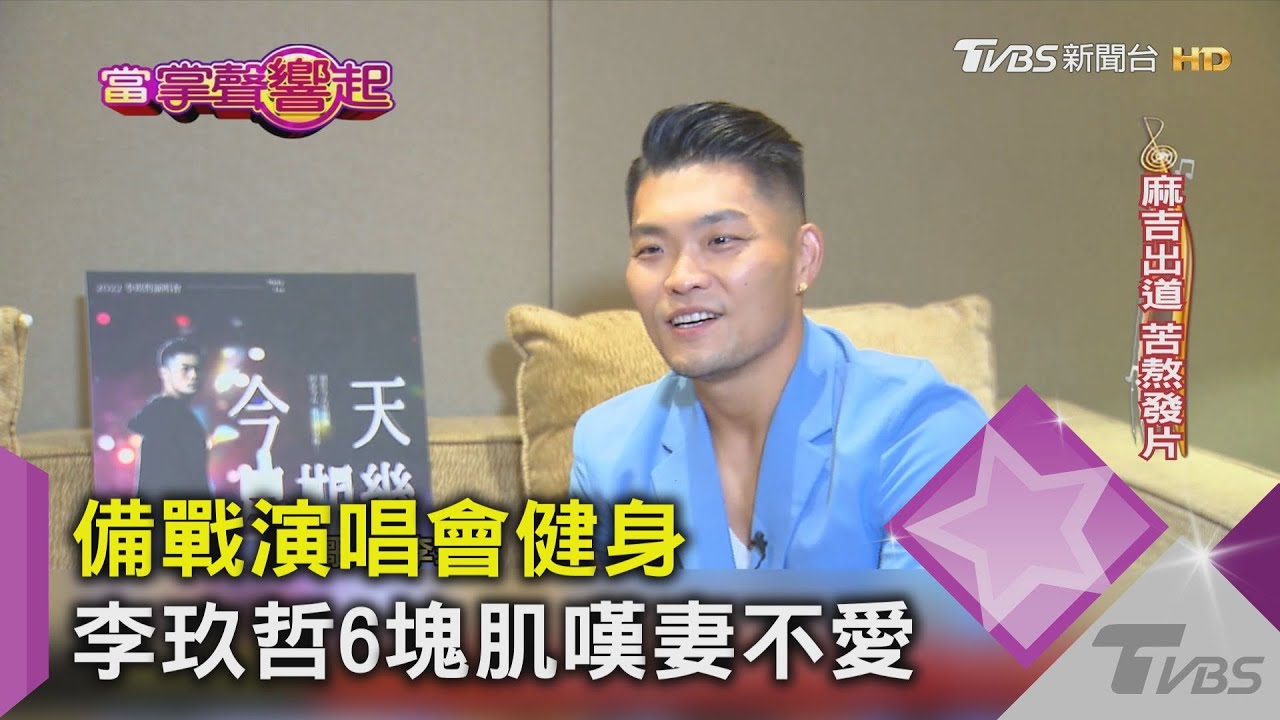 備戰演唱會健身 李玖哲6塊肌嘆妻不愛