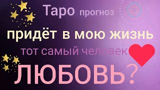 Таро прогноз ПРИДЕТ В МОЮ ЖИЗНЬ ЛЮБОВЬ таро онлайн гадание на картах Таро asmr видео Hygge