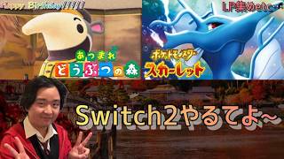 【生配信】Switch2やるてよ