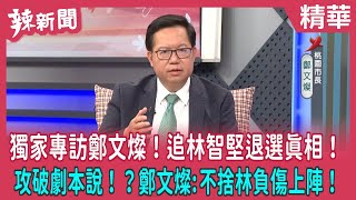 [轉錄] 辣新聞152：鄭文燦專訪