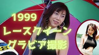 【レースクイーン】90年代のレースクイーンを楽しむ会　99年ビーチではしゃぎまくる