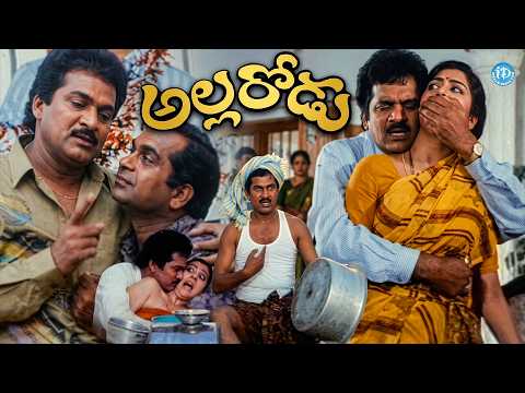 Allarodu Telugu Movie | Rajendra Prasad Superhit Movie | Brahmanandam | iDream Prime