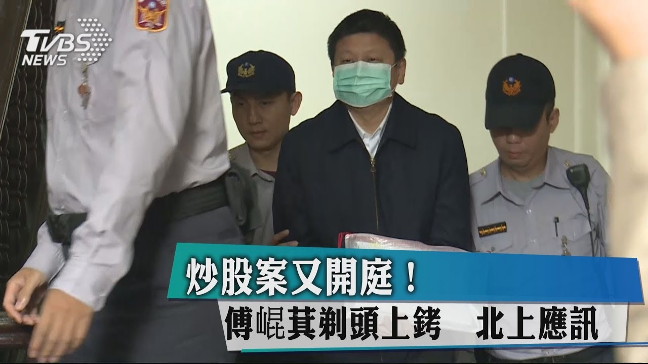 炒股案又開庭! 傅崐萁剃頭上銬、北上應訊