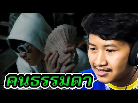 เมื่อผมฟัง │ HK - คนธรรมดา (REACTION)