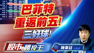 巴菲特重返前五! 三好球! #安全監控三股 #大成鋼 #0050 (圖)