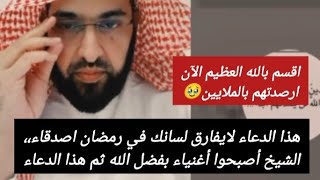 هذا الدعاء لايفارق لسانك في رمضان🥹اصدقاءالشيخ أصبحوا أغنياء بفضل الله ثم هذا الدعاء🔥