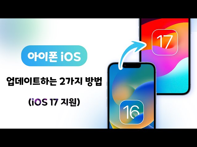 아이폰 iOS 17 베타 업데이트하는 방법
