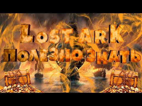 Lost Ark. Новый морской хозяин. Груз за бортом