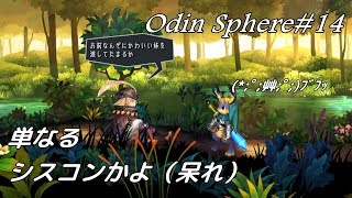 ＃14【サクサク編集】オーディンスフィアレイヴスラシル初見実況・コルネリウス編