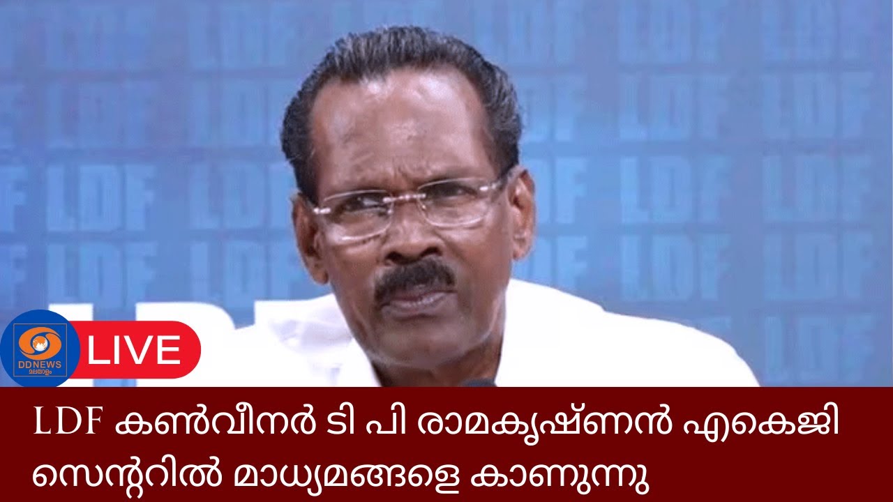 എൽഡിഎഫ് കൺവീനർ ടി പി രാമകൃഷ്ണൻ എകെജി സെന്ററിൽ മാധ്യ?