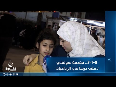 شاهد بالفيديو.. 8+1=9 مقدمة سولفلي تعطي درسا في الرياضيات