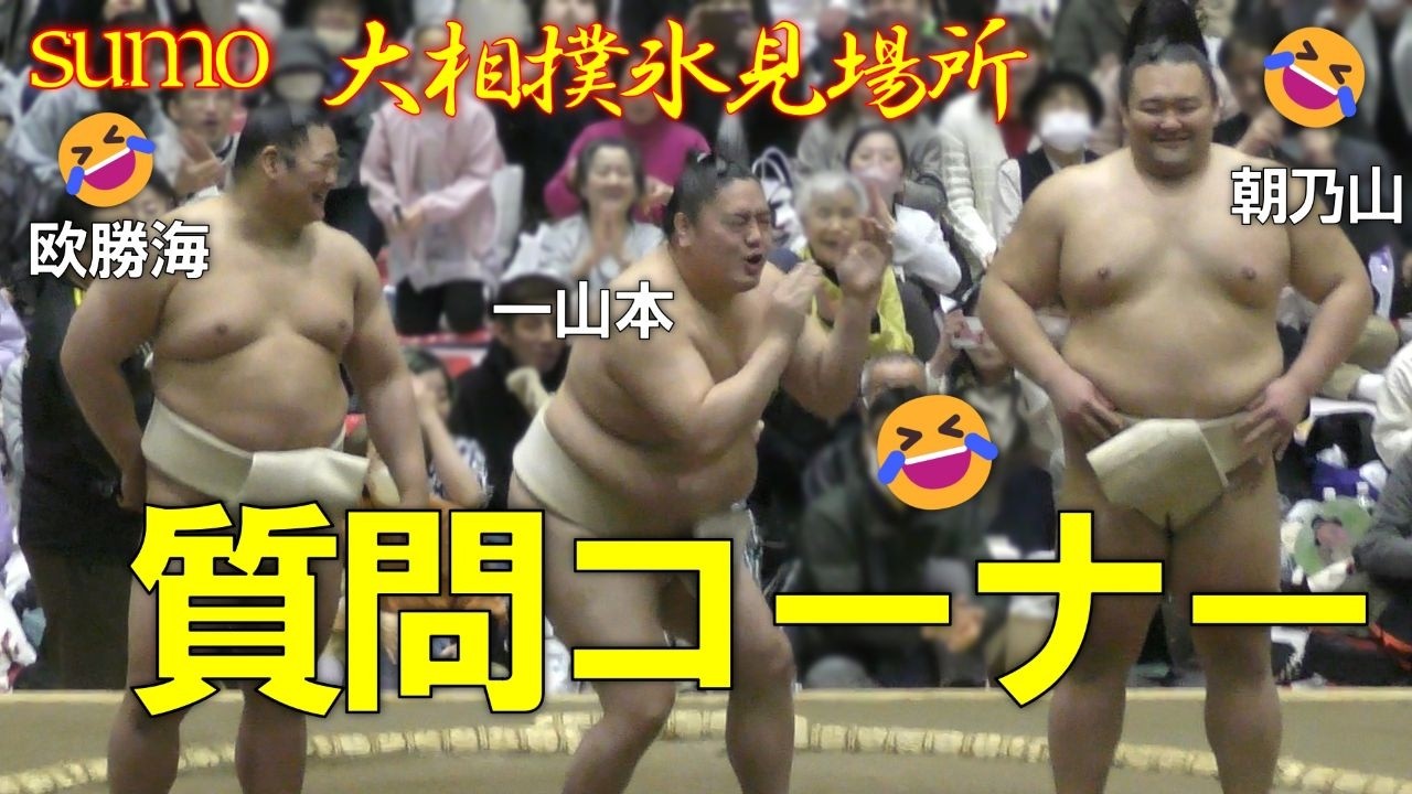 質問コーナー🥁一山本関はいつもハイテンション！【大相撲】春巡業氷見場所✨