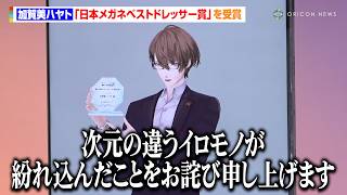 にじさんじ・加賀美ハヤト、“Vtuber初”メガネベストドレッサー賞受賞！挨拶で謝罪する場面も「次元の違うイロモノが紛れ込んだことをお詫び申し上げます」『日本メガネベストドレッサー賞 2025』表彰式