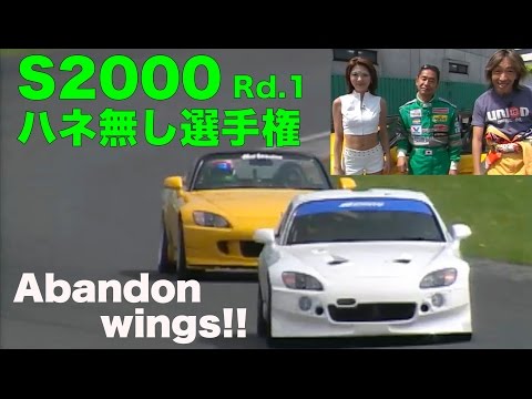 S2000 ハネ無し選手権 Rd.1【Best MOTORing】2004