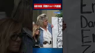 8月19日 国際ニュース速報