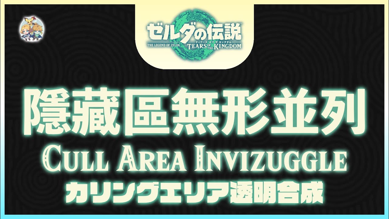 不廢話19 -「隱存無形並列(Cull Area Invizuggle)」(適用：全版本)