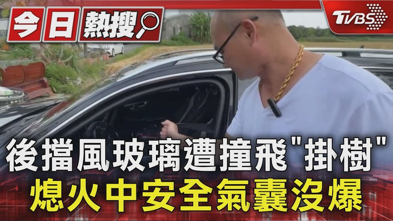 後擋風玻璃遭撞飛「掛樹」 熄火中安全氣囊沒爆