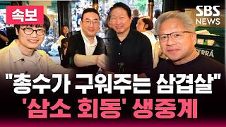 [????속보] "젠슨 황 도착" 홍대 삼겹살집 생중계/"최태원, 구광모, 이해진" 대기업 총수 총출동 '역대급 삼소 회동'/페이커 만난 젠슨 황 | SBS 뉴스속보