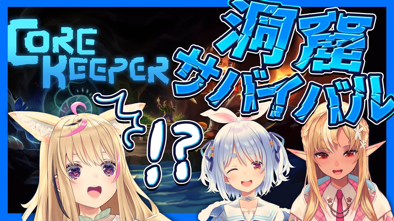 【Core Keeper】なんだこの冒険【尾丸ポルカ/ホロライブ】