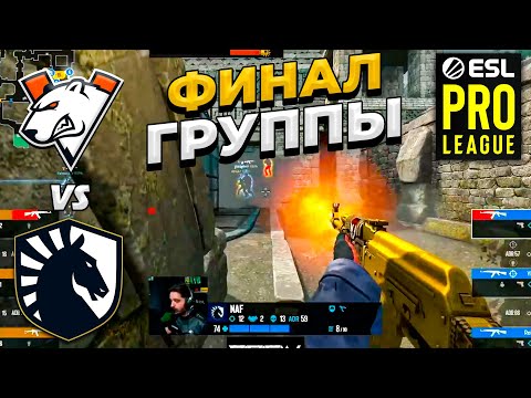 ФИНАЛ ГРУППЫ!! Virtus Pro vs Liquid - ESL Pro League S18: Group Stage - ЛУЧШИЕ МОМЕНТЫ