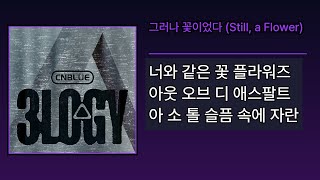 Download lagu 그러나 꽃이었다 (Still, a Flower) - 씨엔블루(CNBLUE) [3LOGY] | Lyrics/가사 mp3