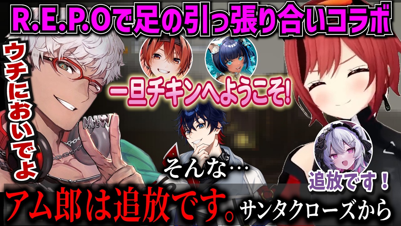 赤ギャング×一旦チキン！足の引っ張り合いでワチャワチャNEWTOWNコラボ！【石狩あかり/終末むくろ/那和ツムグ/アルランディス/儚牙紺/まいたけ/あおぎり高校/切り抜き/R.E.P.O】