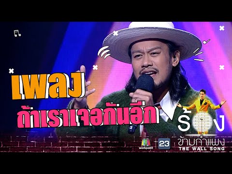 ถ้าเราเจอกันอีก - สิงโต นำโชค | The Wall Song ร้องข้ามกำแพง