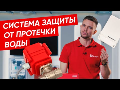 Миниатюра изображения товара Система защиты от протечек EKF PROxima AquaExpert-valve-1/2