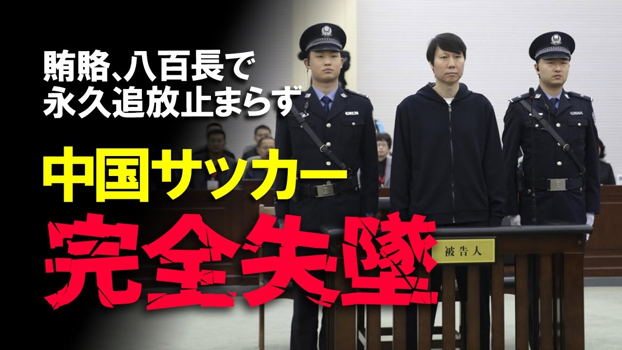 【海外の反応】「賄賂と八百長は中国のお家芸」中国サッカー崩壊へ…。元監督、元協会会長含め73人が不正で永久追放。さらに超級リーグの16クラブ中9クラブが勝ち点没収という異常事態も含めてゆっくり解説