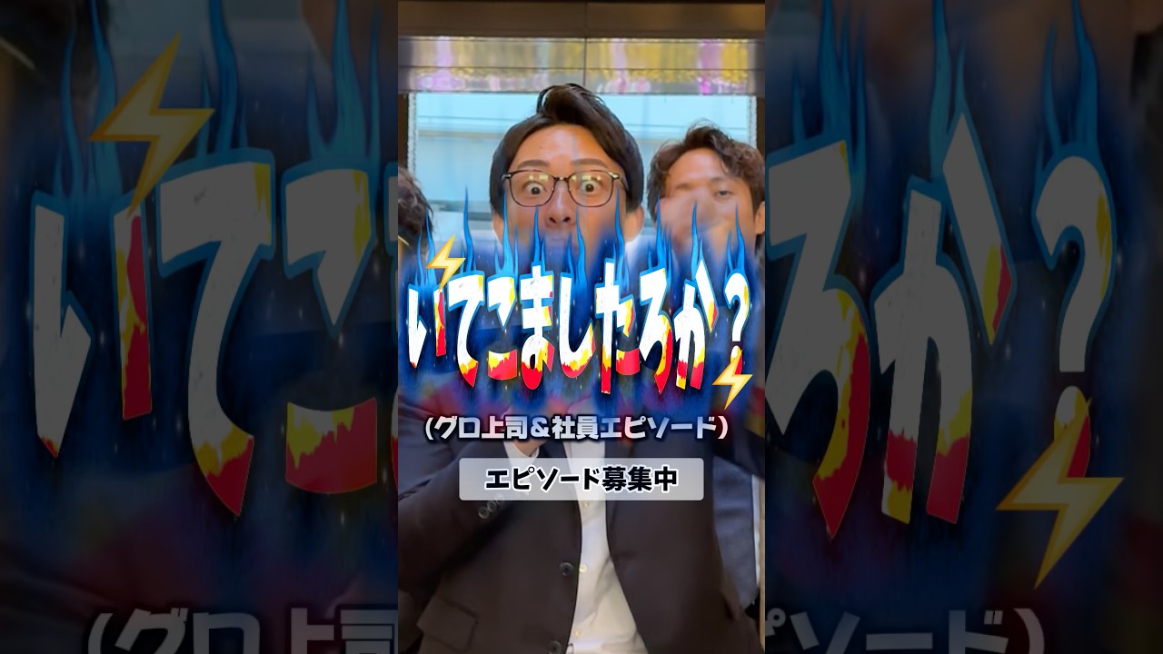 社長、帰宅されましたw #株式会社beem#中途採用#第二新卒#求人募集#未経験歓迎#会社紹介#snsマーケティング#人材紹介#number_i#inzm#毒上司