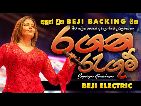 මීට කලින් මෙහෙම බැකින් එකක් අහලා තියෙනවද බලන්නකෝ '' රගන රැගුම් '' | Supriya Abesekara With BEJI