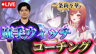 【生放送】一条莉々華さんコーチングするぞ！！！【クロニクル・オブ・デスティニー/ Chronicle of Destiny】【Shadowverse:Worlds Beyond】