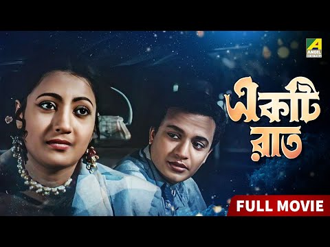 Ekti Raat | একটি রাত | Uttam Kumar | Suchitra Sen | Bhanu Bandopadhyay | Pahari Sanyal