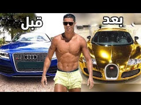 سيارات أشهر 10 نجوم كرة القدم قبل وبعد الشهرة والمال !!