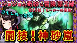 【ジョジョ2部/6話(15)】奇怪な言動をする柱の男達に爆笑するえスバル【大空スバル/ホロライブ】