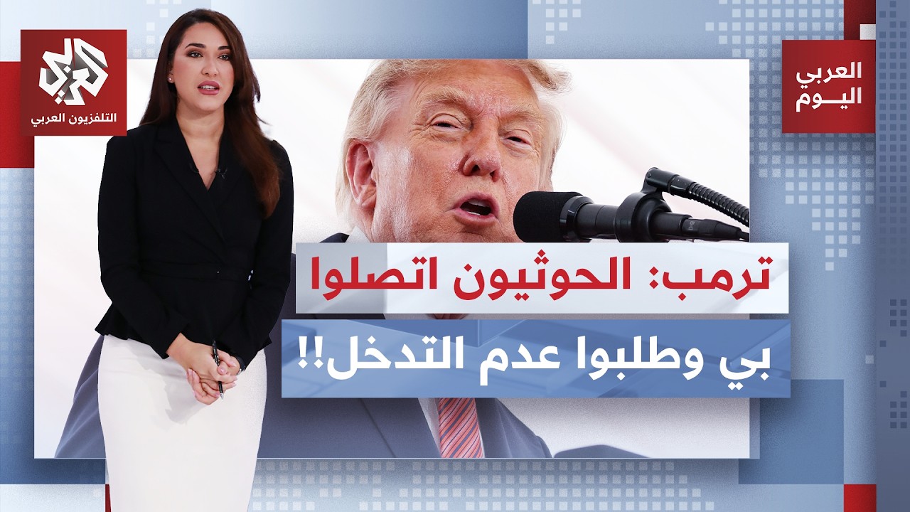 ما آخر ما صدر من مواقف وتصريحات عن الرئيس الأميركي ترمب في مستهل زيارته إلى أ?
