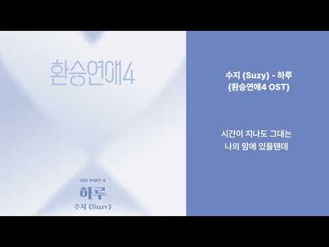 수지 (Suzy) - 하루 (환승연애4 OST)